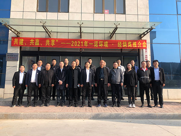 共建、共贏、共享丨2021年一諾環(huán)境·首屆經(jīng)銷商推介會(huì)勝利召開