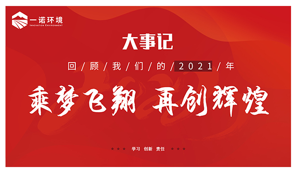 乘夢飛翔，再創(chuàng)輝煌丨一諾環(huán)境溫情回顧，回首2021屬于我們的事記