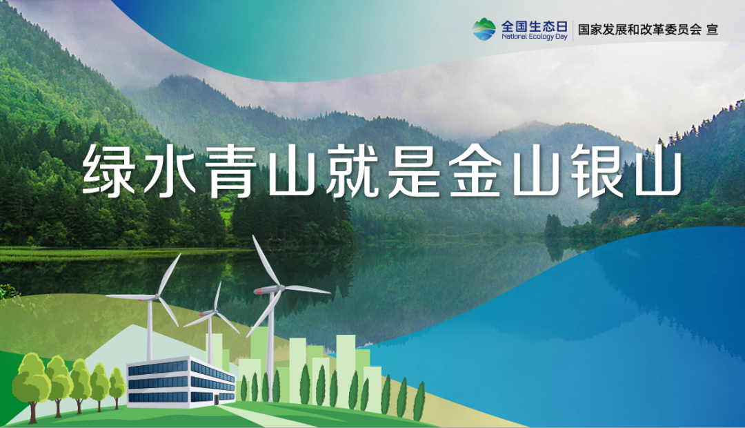 首個全國生態(tài)日，這些你應該知道