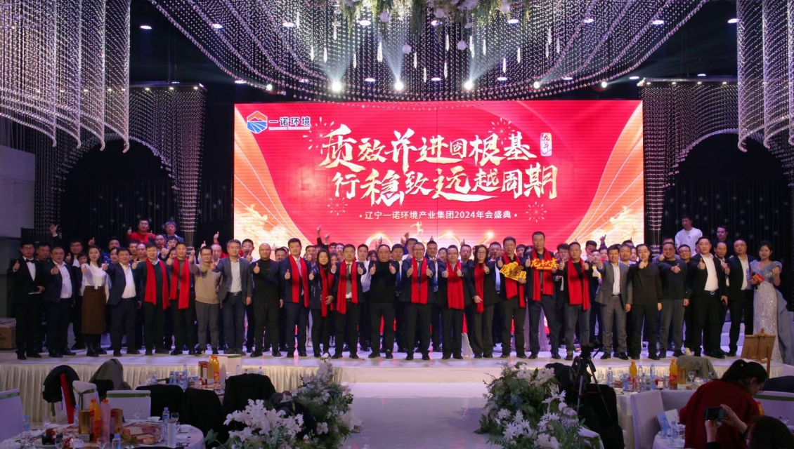 一諾環(huán)境“質(zhì)效并進(jìn)固根基，行穩(wěn)致遠(yuǎn)越周期”主題年度盛典圓滿舉辦