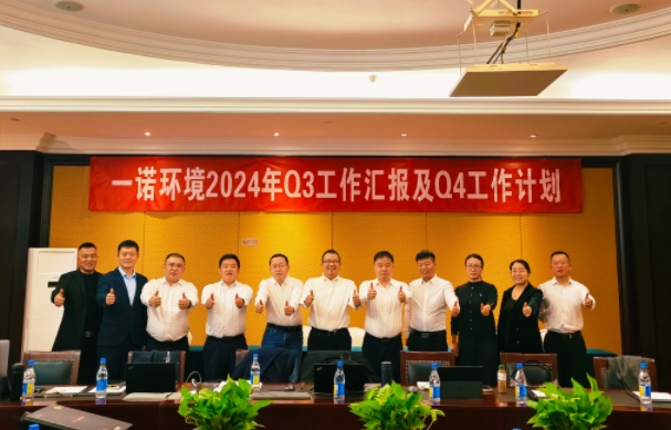 攜手同行，共謀發(fā)展，一諾環(huán)境季度總結(jié)會(huì)圓滿落幕