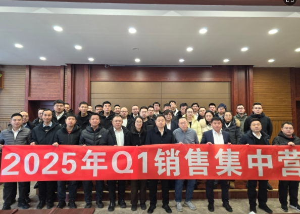融合 、提升、創(chuàng)新、求變-2025年Q1銷(xiāo)售集中營(yíng)圓滿落幕
