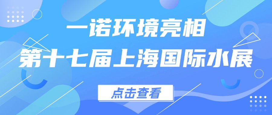 一諾環(huán)境亮相第十七屆上海國(guó)際水展，創(chuàng)新水科技引領(lǐng)綠色未來(lái)